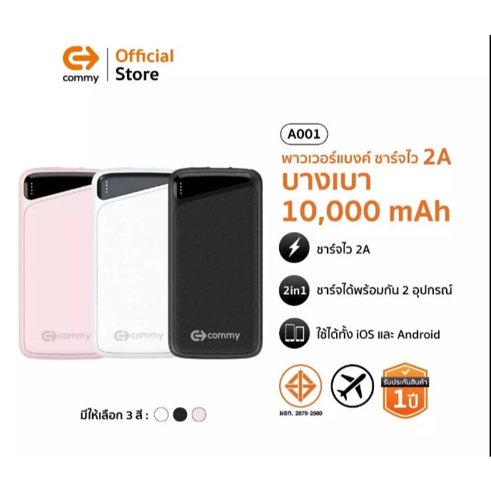 Commy Power Bank 10000 mAh รุ่น PB-A001(คละสี)