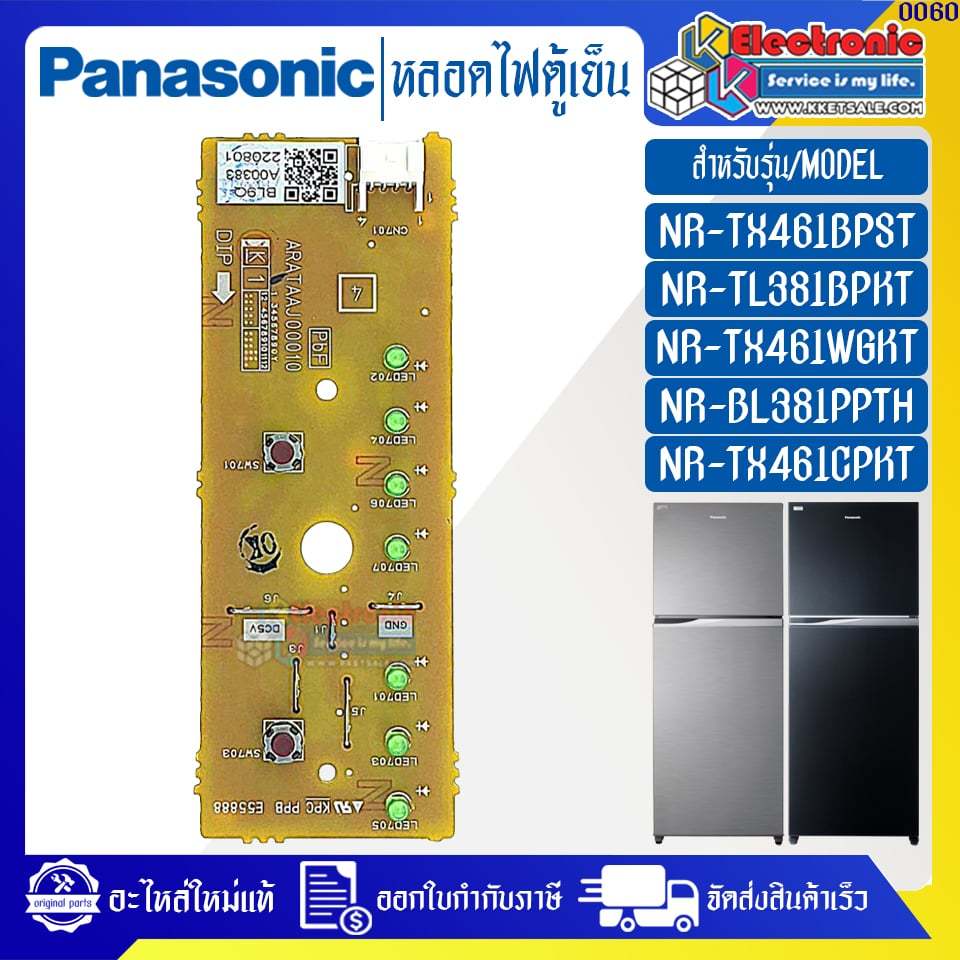 PANASONIC-หลอดไฟตู้เย็นพานาโซนิค อะไหล่ใหม่แท้บริษัท ใช้ได้กับทุกรุ่นที่ทางร้านระบุไว้ #อะไหล่ตู้เย็