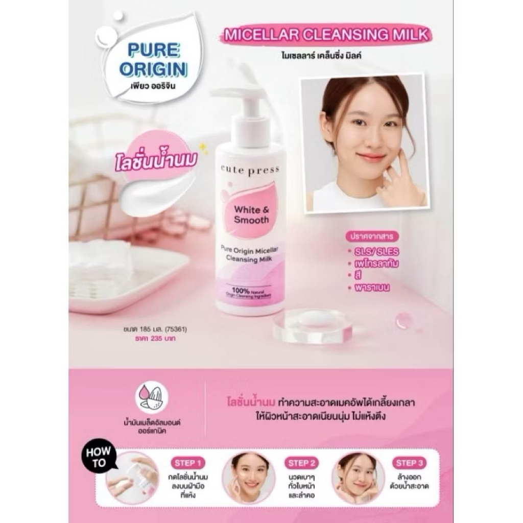 เคล็นซิ่งน้ำนม Cute Press Pure Origin Micellar Cleansing Milk (คิวทเ์พรส เพียว ออริจิน ไมเซลลาร์ เคล็นซิ่ง มิลค์)