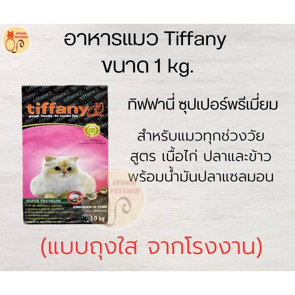 อาหาร Tiffany อาหารแมว ทิฟฟานี่ สูตรเนื้อไก่ ปลาและข้าว พร้อมน้ำมันปลาแซลมอล และน้ำมันอีฟนิ่งพริมโรส 1 kg แบ่งขายถุงใส