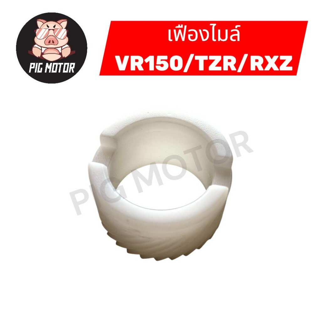 เฟืองไมล์ VR150/TZR/RXZ/VRR