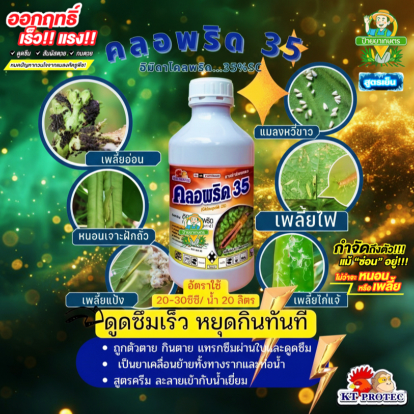 คลอพริด 35 ดูดซึมเร็ว สูตรเย็น อิมิดาโคลพริด 35% เพลี้ยไฟ เพลี้ยกระโดด เพลี้ยจักจั่นฝอย หนอน แมลงบิน