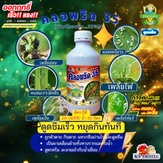 คลอพริด 35 ดูดซึมเร็ว สูตรเย็น อิมิดาโคลพริด 35% เพลี้ยไฟ เพ…
