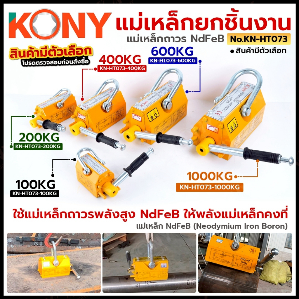 KONY แม่เหล็กยกชิ้นงาน 100-1000KG แม่เหล็กยกชิ้นงานแบบแม่เหล็กถาวร (สินค้ามีตัวเลือก) KN-HT073