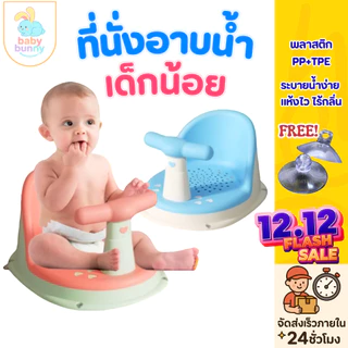 เก้าอี้อาบน้ำเด็ก รองนั่งอาบน้ำ ที่นั่งเด็กอาบน้ำ เก้าอี้อาบน้ำ อเนกประสงค์ เก้าอี้นั่งอาบน้ำเด็ก