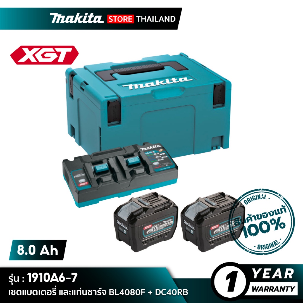 [เซตแบตเตอรี่] MAKITA 1910A6-7 : BL4080F x2 + DC40RB + MAKPAC