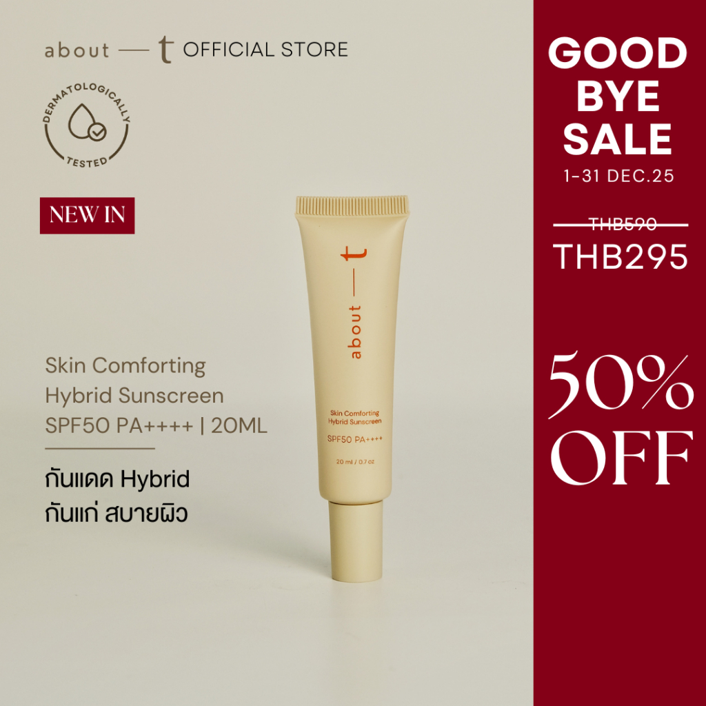 [Travel Kit] About T Skin Comforting Hybrid Sunscreen SPF50 PA++++ 20ML กันแดด กันแก่ สบายผิว สำหรับ ผิวแพ้ง่าย