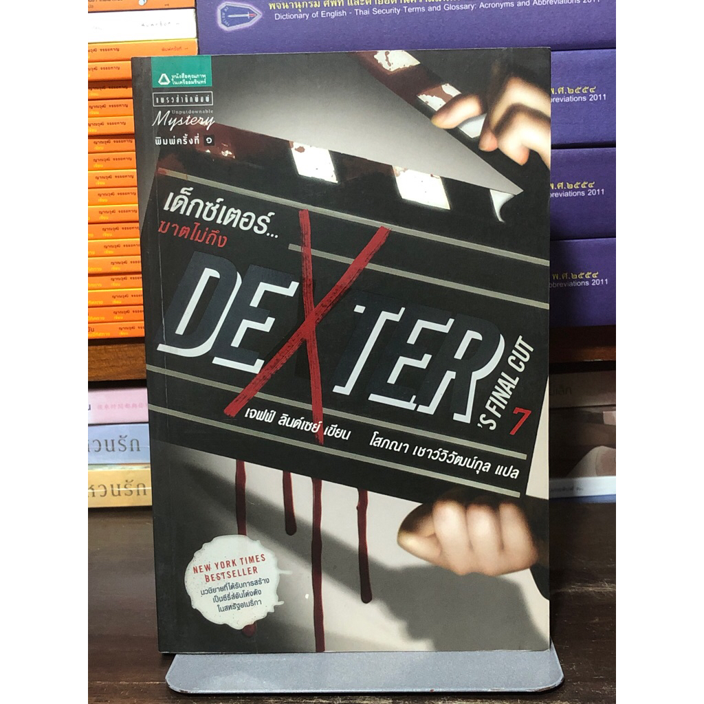 [หนังสือมือ 2] เด็กซ์เตอร์ ฆาตไม่ถึง DEXTER 'S FINAL CUT เล่ม 7
