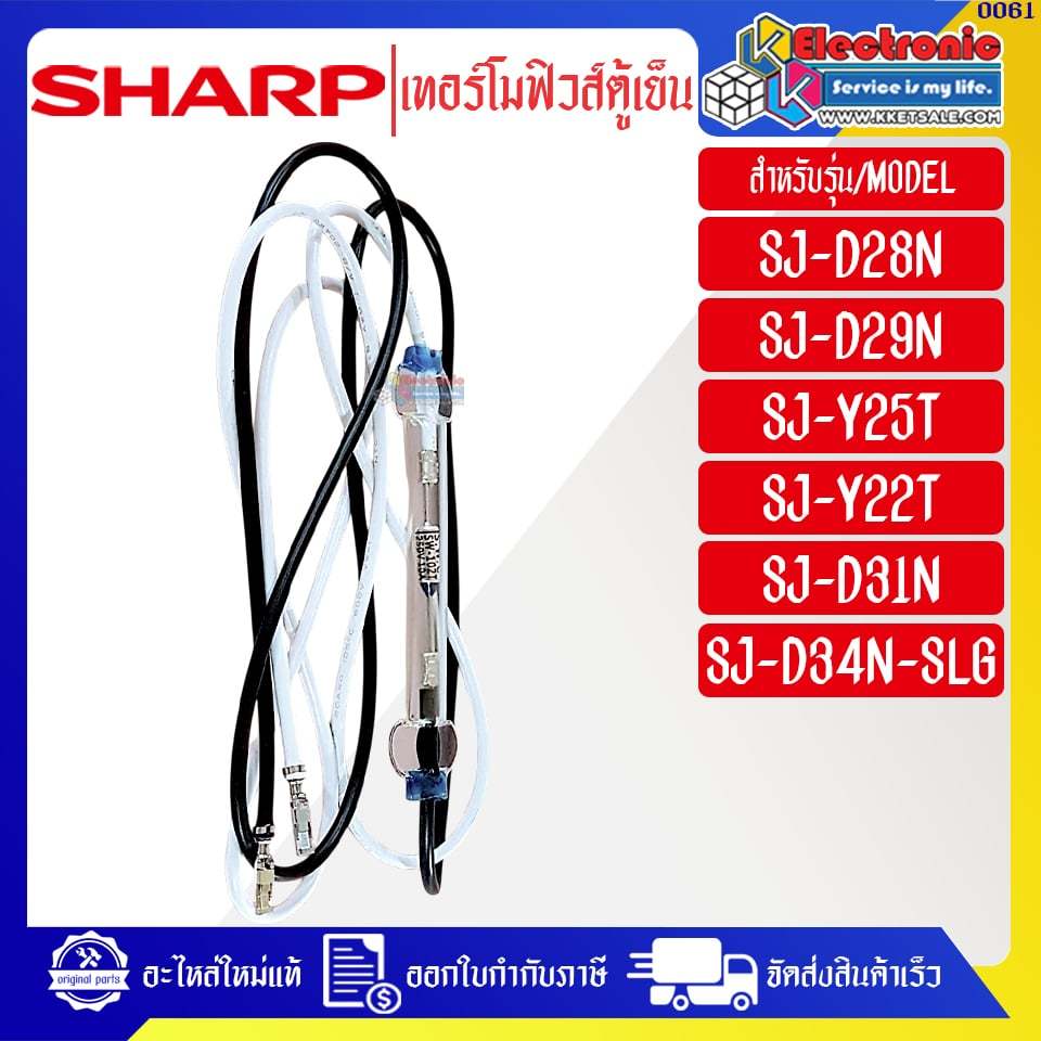 SHARP-เทอร์โมฟิวส์ตู้เย็นชาร์ป อะไหล่ใหม่แท้บริษัท มีของพร้อมส่ง #อะไหล่ตู้เย็นSHARP #0061