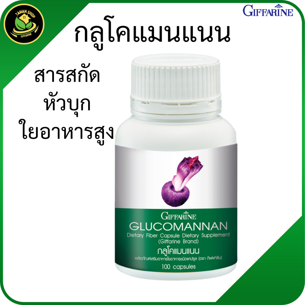 กิฟฟารีน กลูโคแมนแนน หัวบุกสกัด ใยอาหารสูง บุกสกัด อิ่มท้องนาน เหมาะสำหรับคนดูแลรูปร่าง