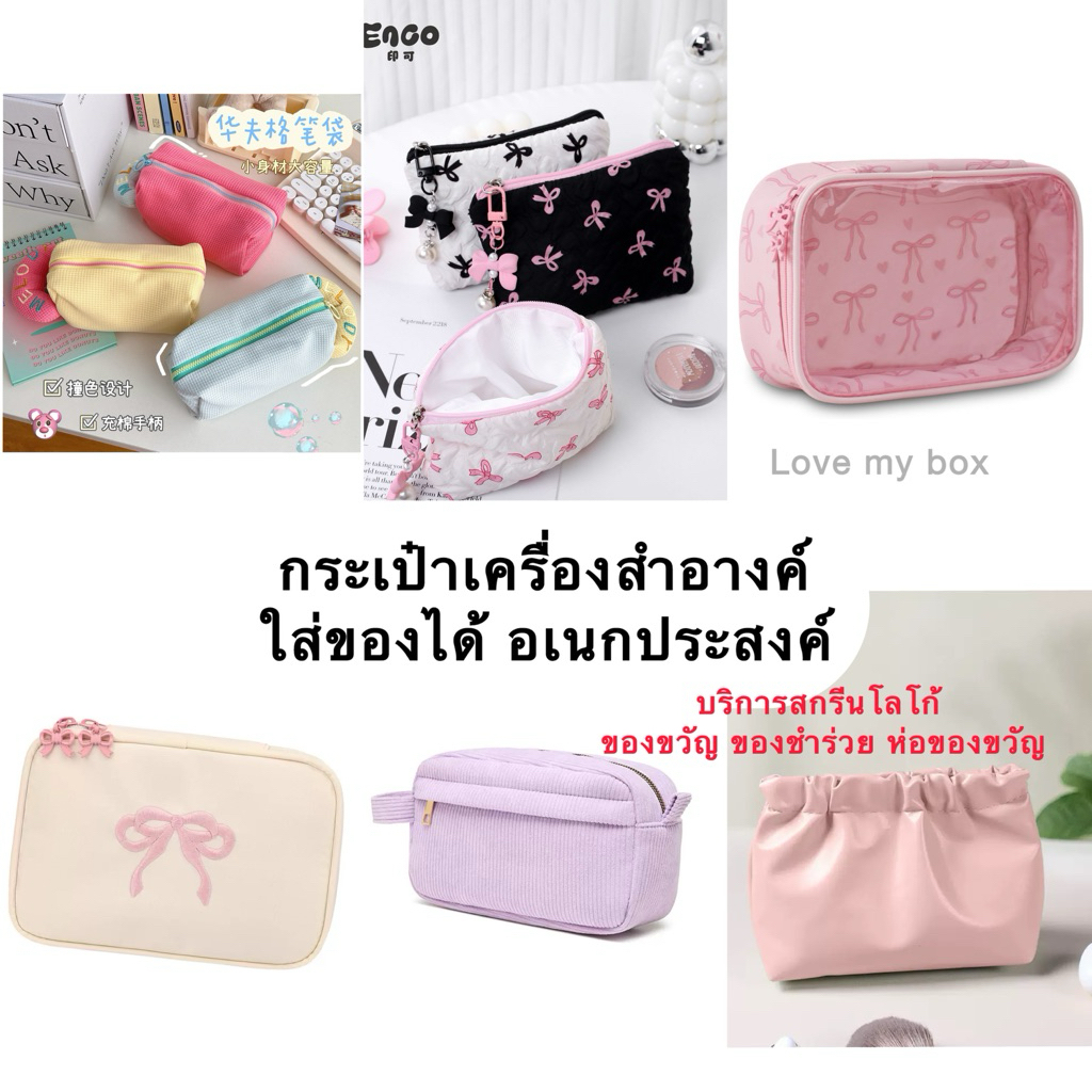 กระเป๋าน่ารัก กระเป๋าใส่ของขวัญ กระเป๋าใส่เครื่องสำอางค์ กระเป๋าพร้อมสายห้อย รับสกรีนชื่อ โลโก้ ไม่มีขั้นต่ำ ส่งด่วน