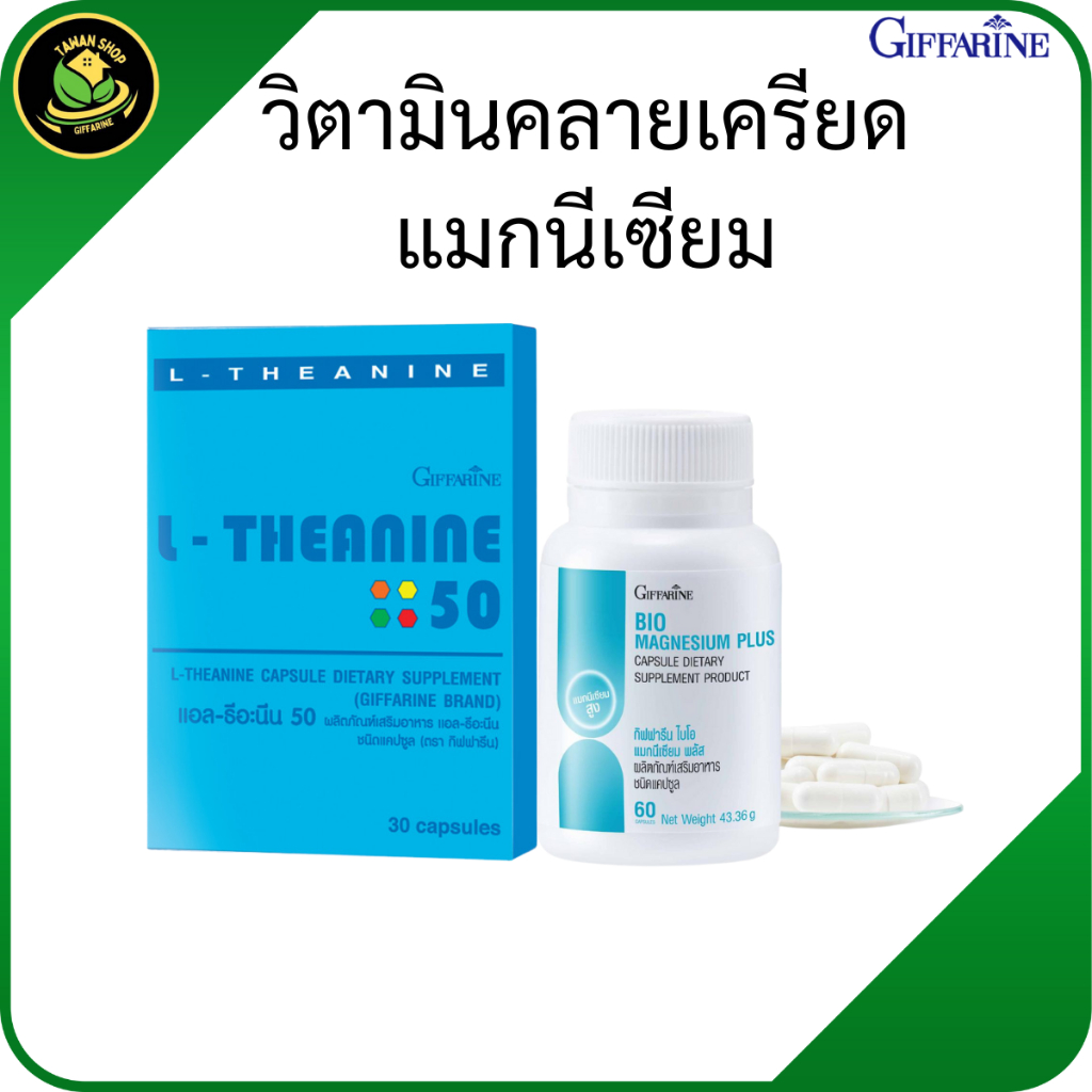 กิฟฟารีน แอลธีอะนีน แมกนีเซียม วิตามินคลายเครียด วิตามินและแร่ธาตุ ช่วยการนอนหลับ นอนไม่หลับ