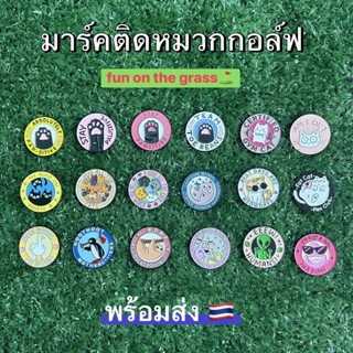 มาร์คหมวกแคดดี้วงกลมลวดลายโซคิ้วมากรีบกดสั่งก่อนสินค้าหมดรีบ…