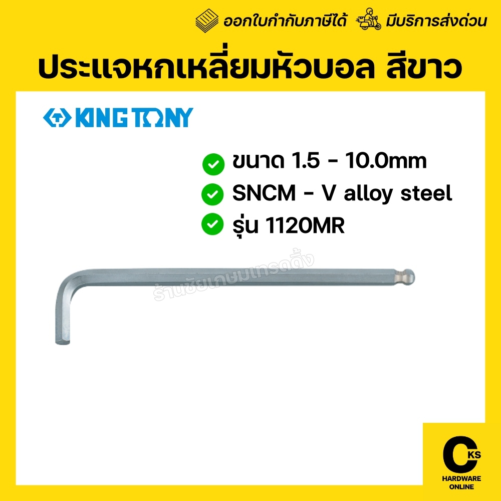 KINGTONY ประแจหกเหลี่ยมหัวบอลเดี่ยวยาว 1.5-10 มิล รุ่น 1120MR Series กุญแจหกเหลี่ยม ประแจหัวบอล (1 อัน)
