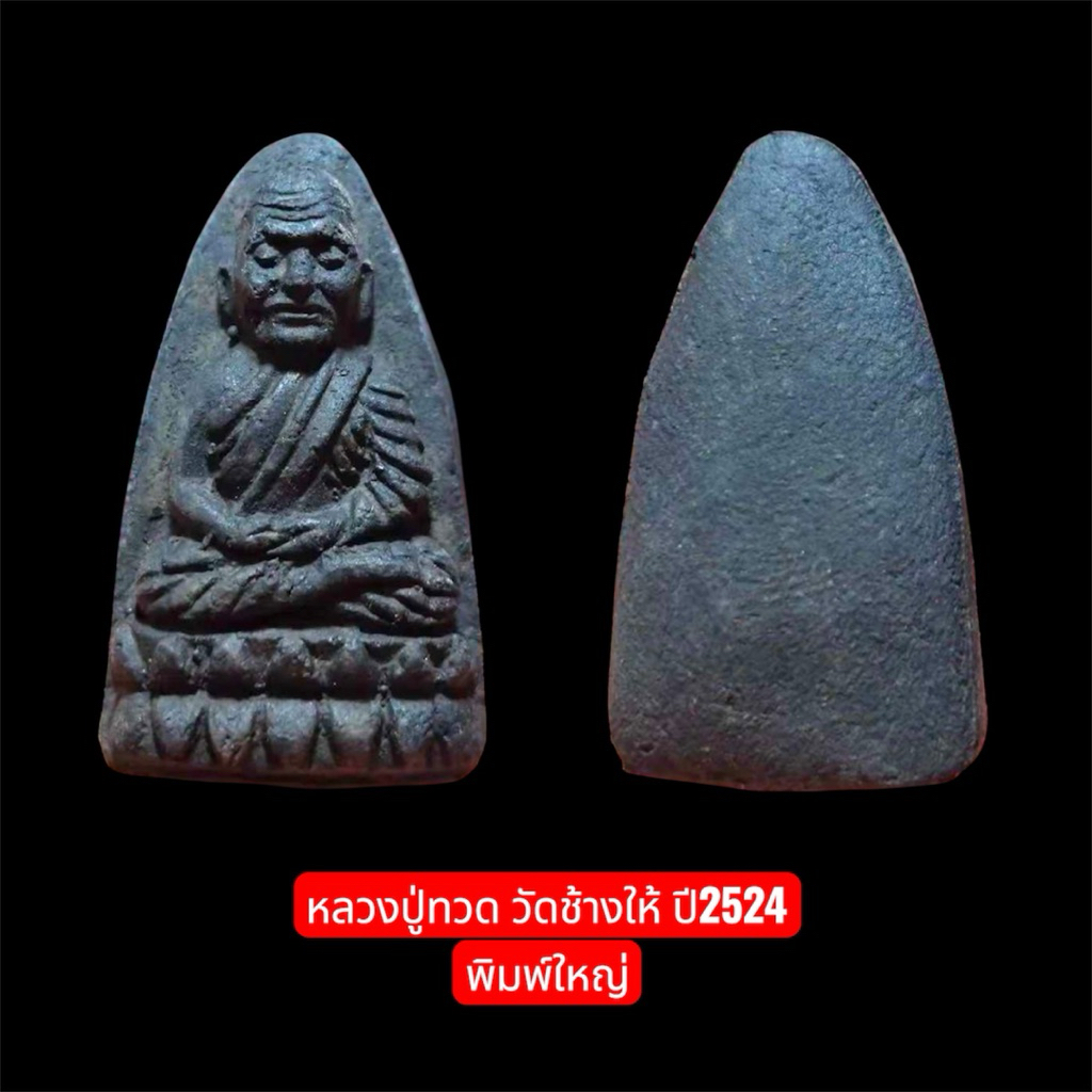หลวงปู่ทวด วัดช้างให้ ปี2524 เนื้อว่านพิมพ์ใหญ่ จัดส่งตามภาพ💯