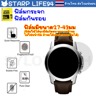 พร้อมส่ง!!! ฟิล์มกระจก ฟิล์มกันรอย นาฬิกา Watch tempered gla…