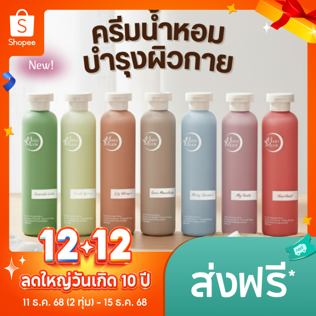 [NEW] HANYMOON BODY LOTION ฮานีมูน โลชั่นทาผิว กลิ่นหอม ชุ่มชื้น เนียนนุ่ม ขนาด 300 มล.