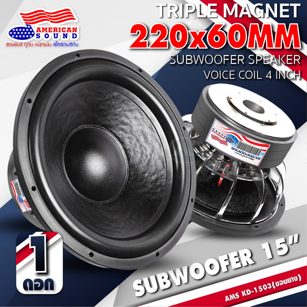 ซับวูฟเฟอร์ 15 นิ้ว เหล็กหล่อ วอยซ์คู่ แม่เหล็ก220mm. หนา20mm. 2-3ชั้น KD-1503 15220X25X2X85S 15220X25X3X85S