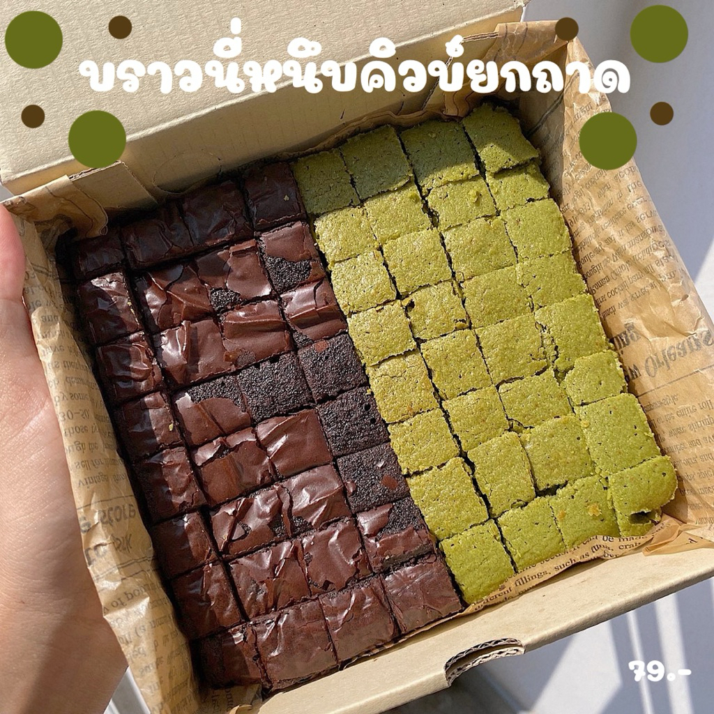 บราวนี่หนึบคิวบ์ยกถาด (ทำขนมเป็นรอบๆ สอบถามรอบส่งก่อนซื้อ)