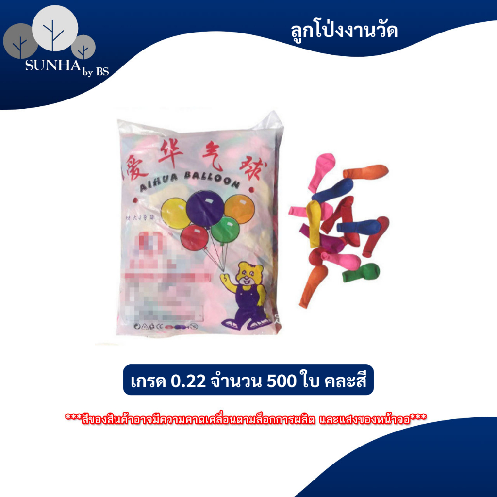 ลูกโป่งงานวัด ลูกโป่งปาเป้า ลูกโป่งแฟนซี เกมส์งานวัด ปาร์ตี้ ตกแต่ง อีเว้นท์ จำนวน 500 ลูก