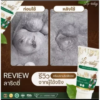 ชื่อสินค้า ครีมลาริดซี่ ขนาด 30 กรัม