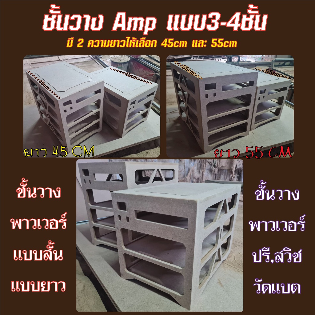 ชั้นวางพาวเวอร์แอมป์ เครื่องเสียง มีแบบยาวลึก 45CMและ55CM และจำนวน3ชั้น4ชั้น