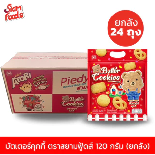 [ยกลัง24ซอง] SIAM FOOD คุกกี้รวมรสสอดใส้ สยามฟูดส์ แพ็คเก็จถุงหิ้ว (แนะนำ 1 ลัง/1ออเดอร์