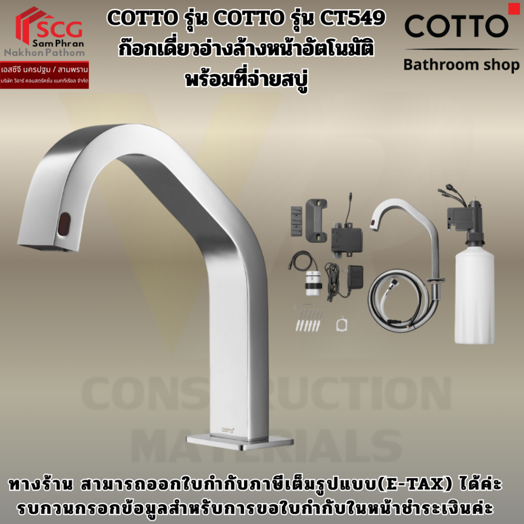 COTTO รุ่น CT549 ก๊อกเดี่ยวอ่างล้างหน้าอัตโนมัติพร้อมที่จ่ายสบู่