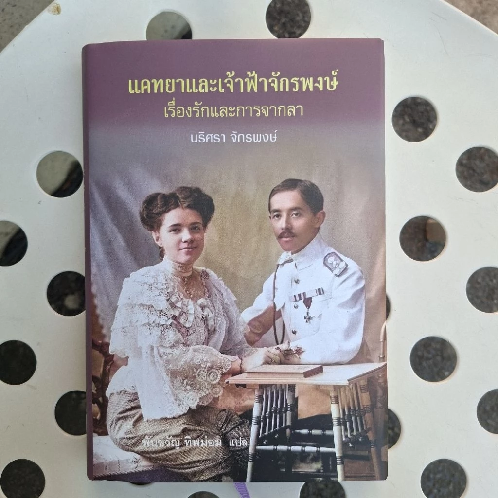 หนังสือ แคทยาและเจ้าฟ้าจักรพงษ์ เรื่องรักและการจากลา