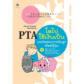 PTA โตไปใช้เงินเป็น (หนังสือเกรด B)