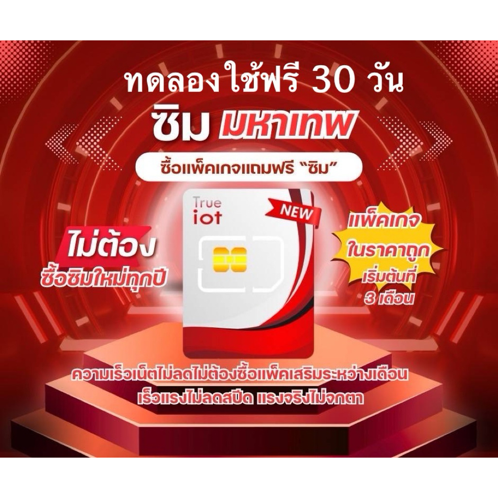 SIM มหาเทพ ซิมเน็ตรายเดือนราคาถูก ทดลองใช้ฟรี 30 วัน