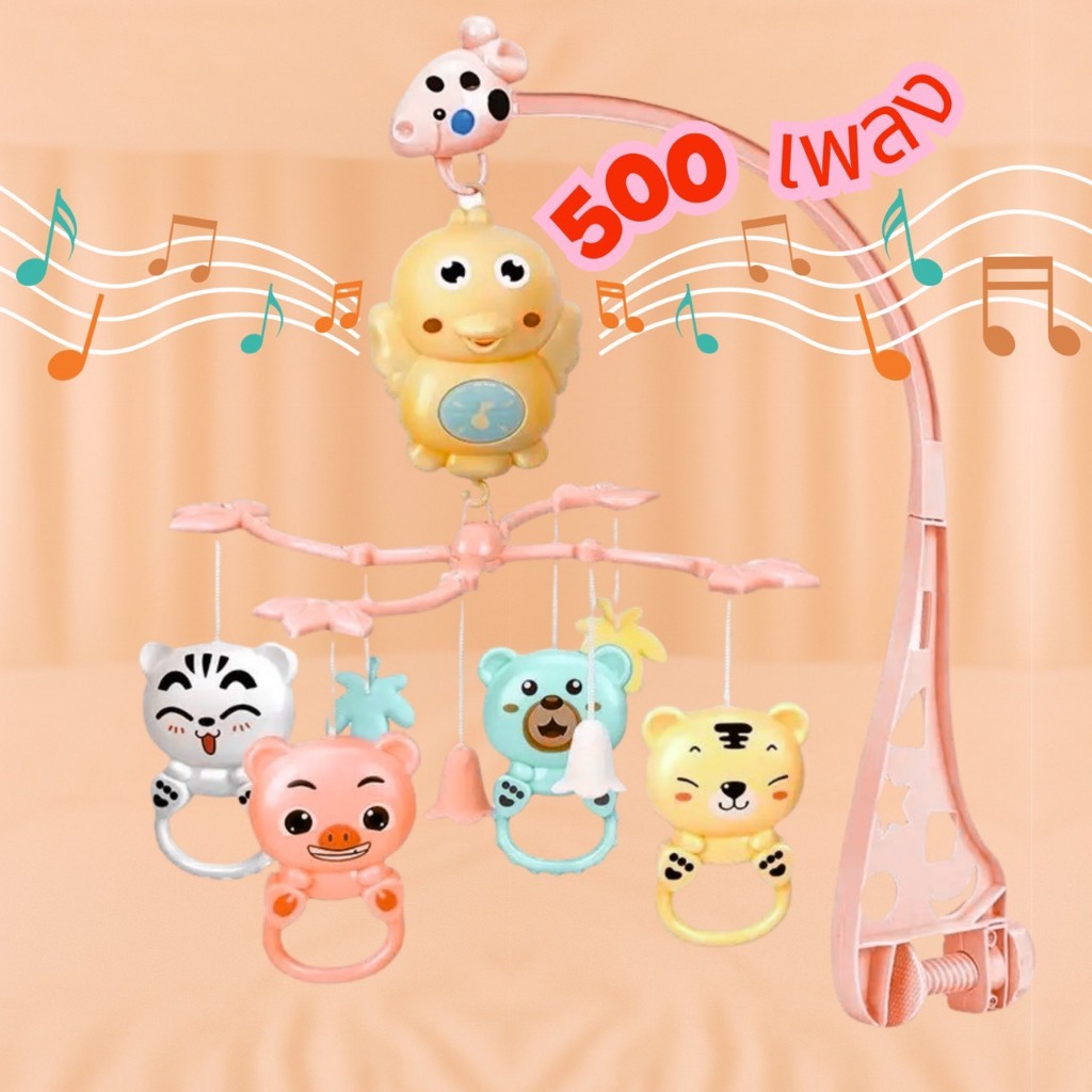 โมบายเด็ก 500 เพลง แถมถ่านและไขควง ปรับเพิ่มลดเสียงได้หมุนได้ เสริมพัฒนาการ