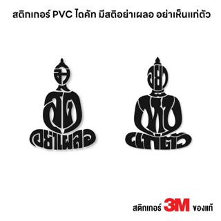 (D244) สติกเกอร์ อย่าเห็นแก่ตัว สติกเกอร์ PVC ไดคัท กันน้ำ ท…