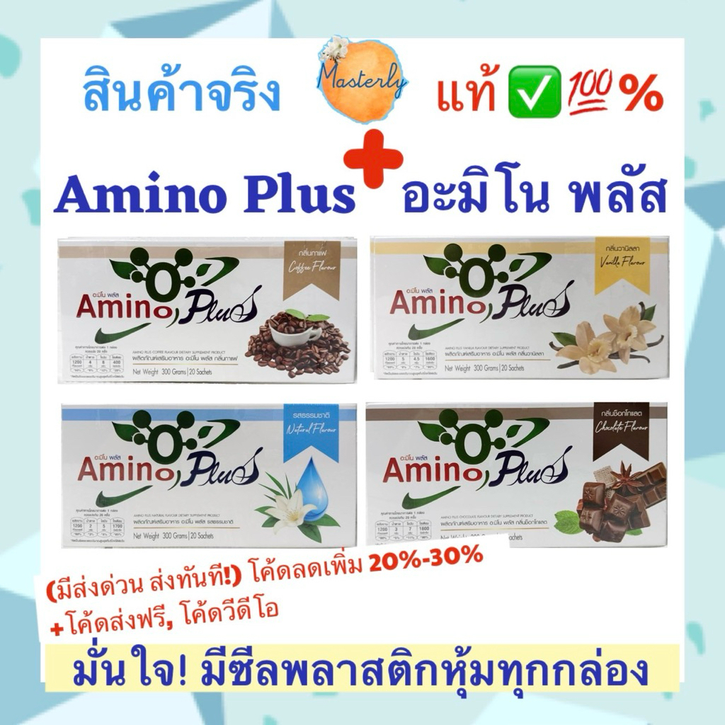 Masterly New! (โปรส่ง) Amino Plus อะมิโน พลัส หมอบุญชัย แท้ ✅💯% เครื่องดื่มอะมิโน เพิ่มโปรตีน