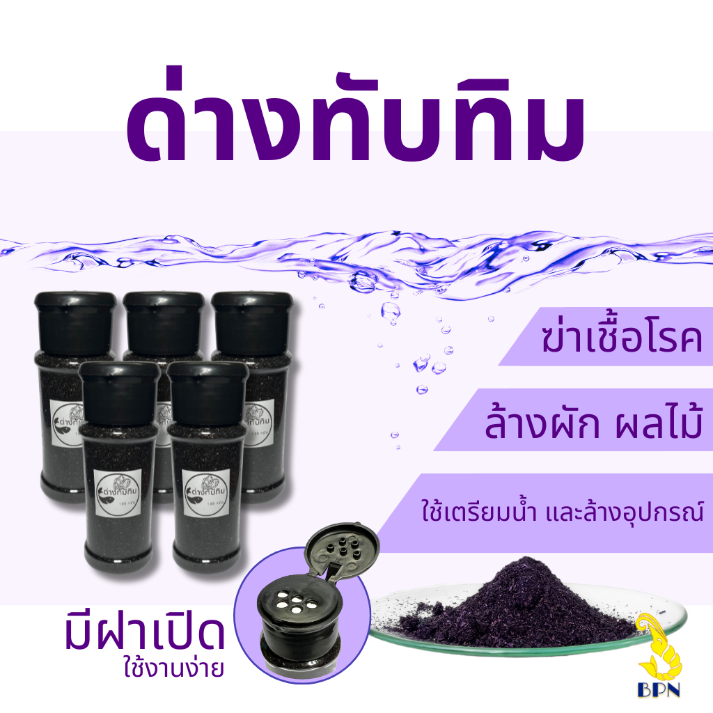 ด่างทับทิม ขนาด 100 กรัม ใช้ทำความสะอาดอุปกรณ์ ตู้ปลา ผักผลไม้