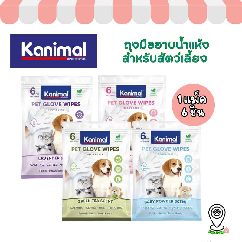 Kanimal Pet Glove wipes ถุงมืออาบน้ำแห้งสำหรับสัตว์เลี้ยง ใช้สารสกัดจากธรรมชาติ อ่อนโยน 1 แพ็ค 6 ชิ้น