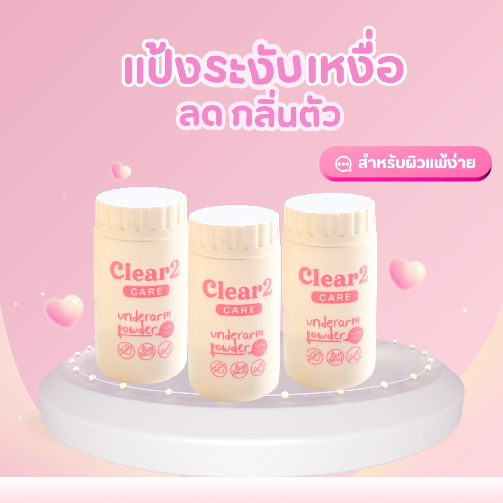 Clear2 สูตร Care สีชมพู (โปร3 ขวด)  ลดเหงื่อ ระงับกลิ่นกาย สำหรับผิวแพ้ง่าย ทำเลเซอร์ แวกซ์ขน เด็ก แม่ตั้งครรภ์