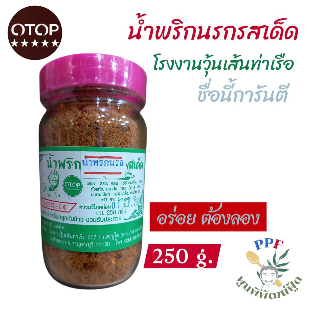 [OTOP] น้ำพริกนรกรสเด็ด โรงงานวุ้นเส้นท่าเรือ กาญจนบุรี 250 กรัม รสเด็ด ต้องลอง