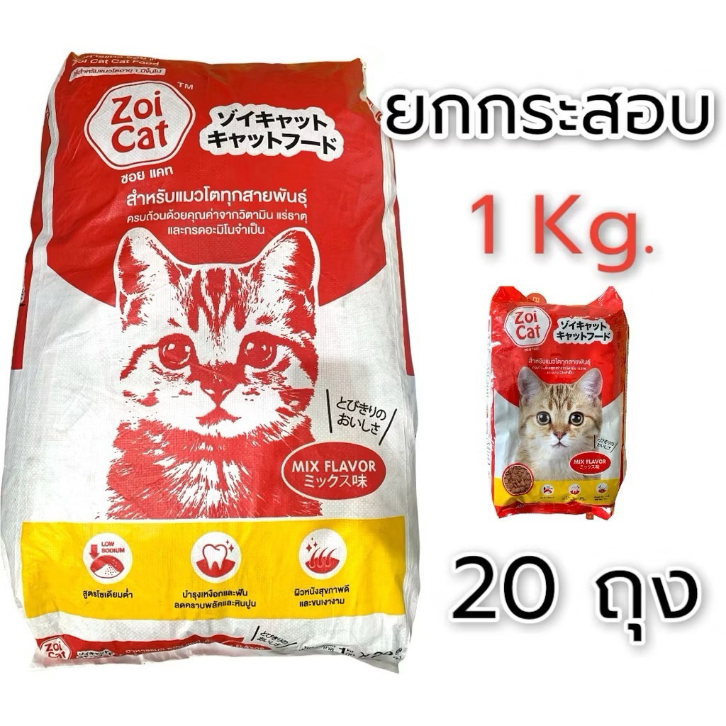 zoi cat อาหารแมว ยกกระสอบ 1x20 kg(20ถุง) สั่งได้ครั้งละ 1 กส