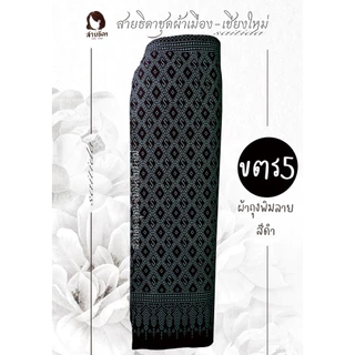 รวมผ้าถุงสีดำป้ายมีเชือกมัด มีทั้งงานพิมพ์ลายและทอลาย