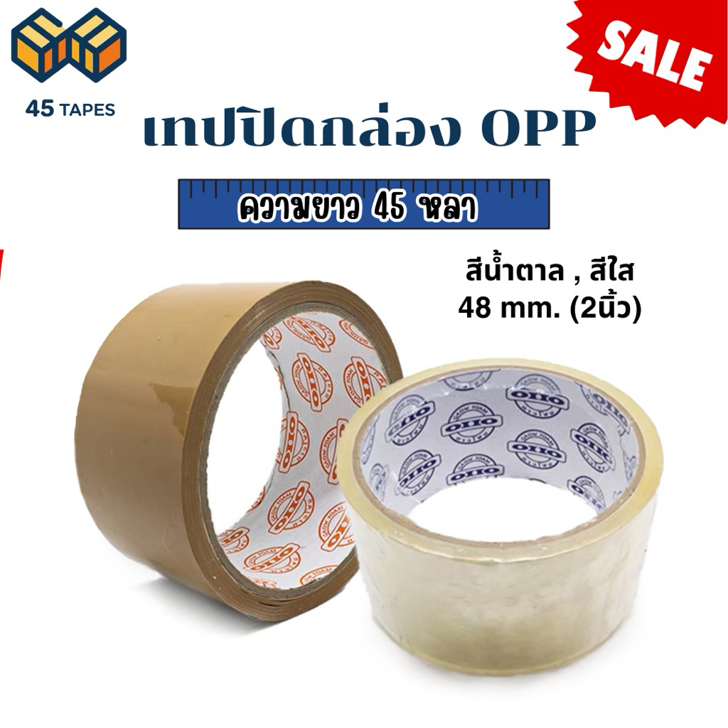 (ม้วนเดี่ยว) เทปใส เทปน้ำตาล 2 นิ้ว 45 หลา OPP tape ปิดกล่อง ติดกล่อง เทปขุ่น สก็อตเทป
