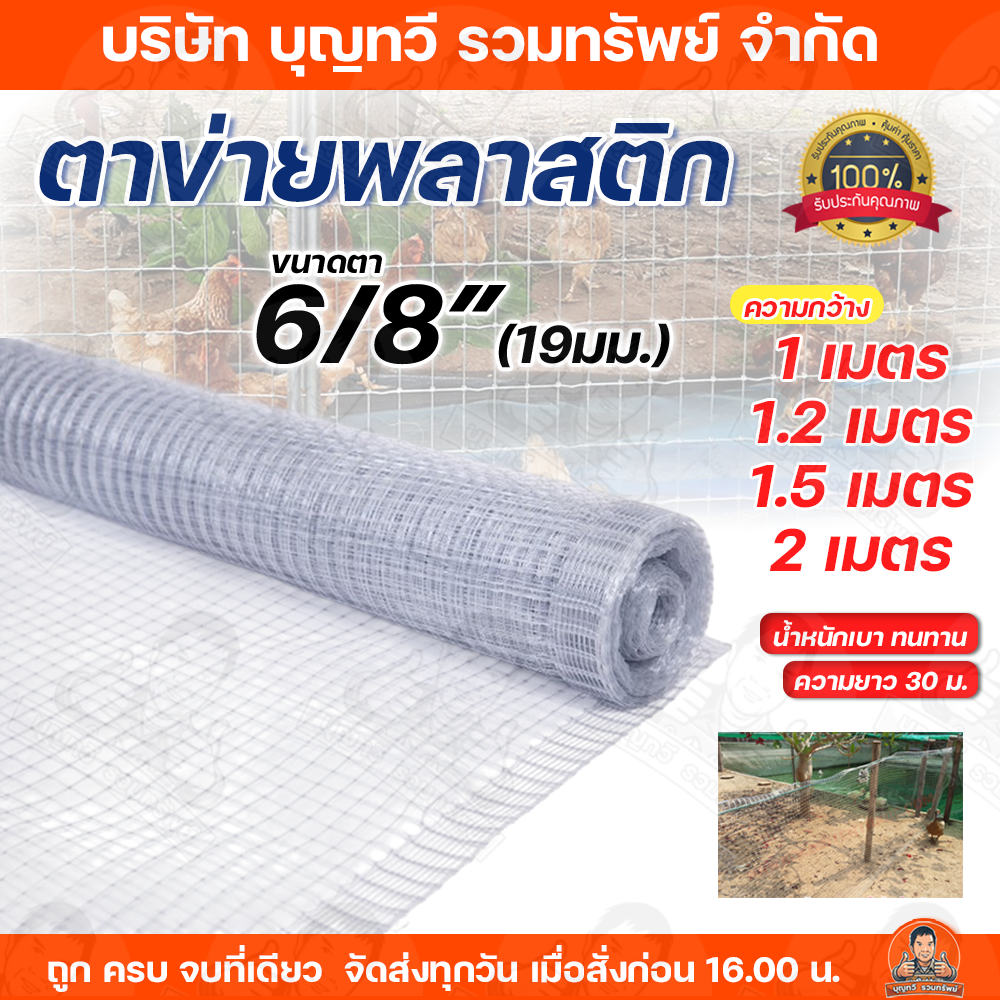 ไทยประสิทธิ์ ตาข่ายกรงไก่ พลาสติก มีให้เลือกหลายขนาด ขนาดตา 19 มม. ความยาว 30 ม. ผลิตจากพลาสติก โพลีโพรไพลีน(PP) กรงไก่