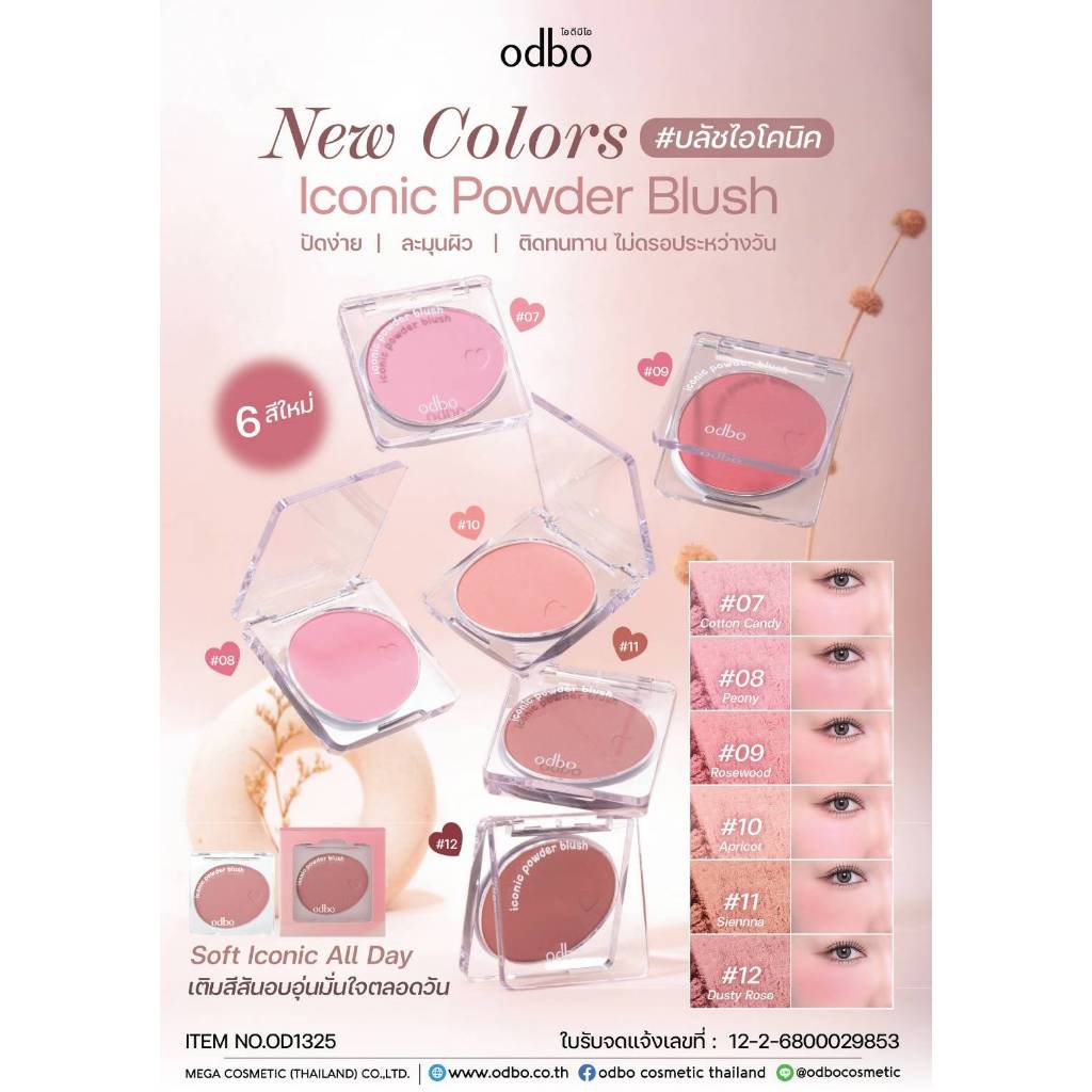 odbo iconic powder blush OD1325 บลัชใหม่ เนื้อเนียนนุ่ม พิกเมนต์แน่น สีชัด เติมความน่ารักได้ทุกวัน