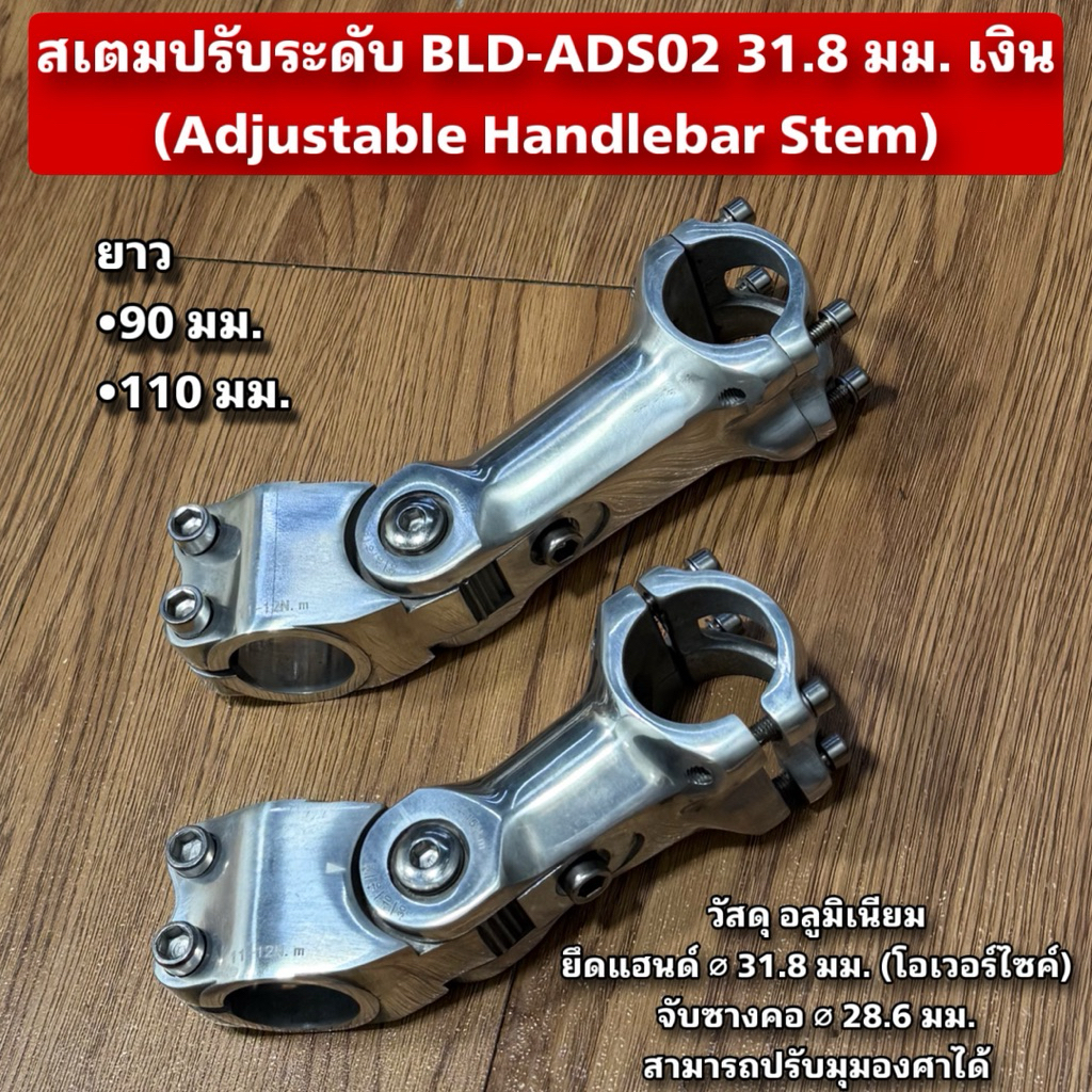 สเตมปรับระดับ BLD-ADS02 31.8 มม. เงิน