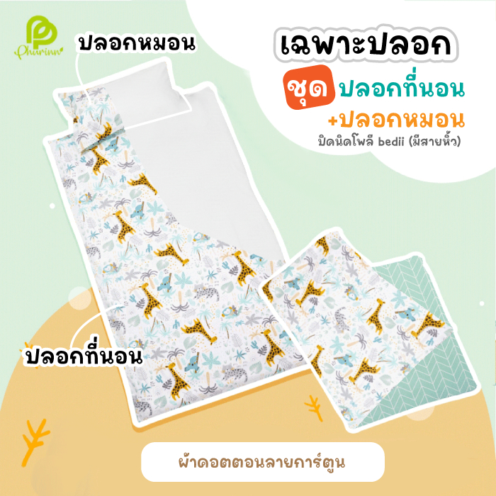 ปลอกที่นอนและปลอกหมอน รุ่น Bedii (สำหรับที่นอนโพลี อนุบาล)