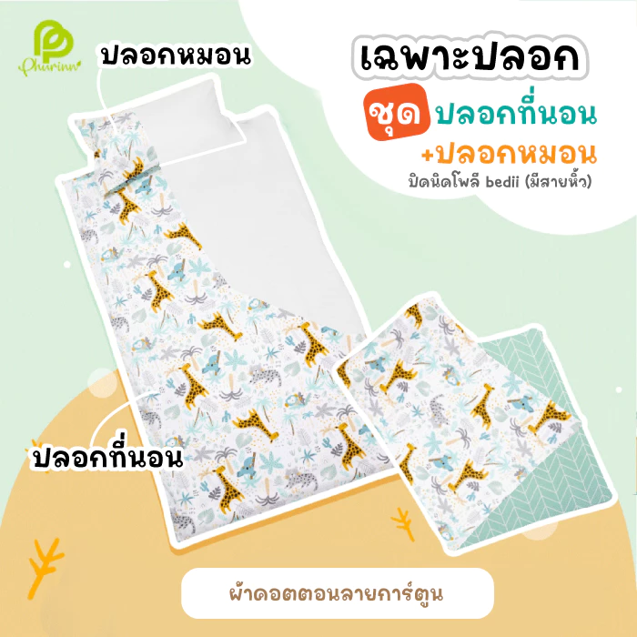 ปลอกที่นอนและปลอกหมอน รุ่น Bedii (สำหรับที่นอนโพลี อนุบาล)