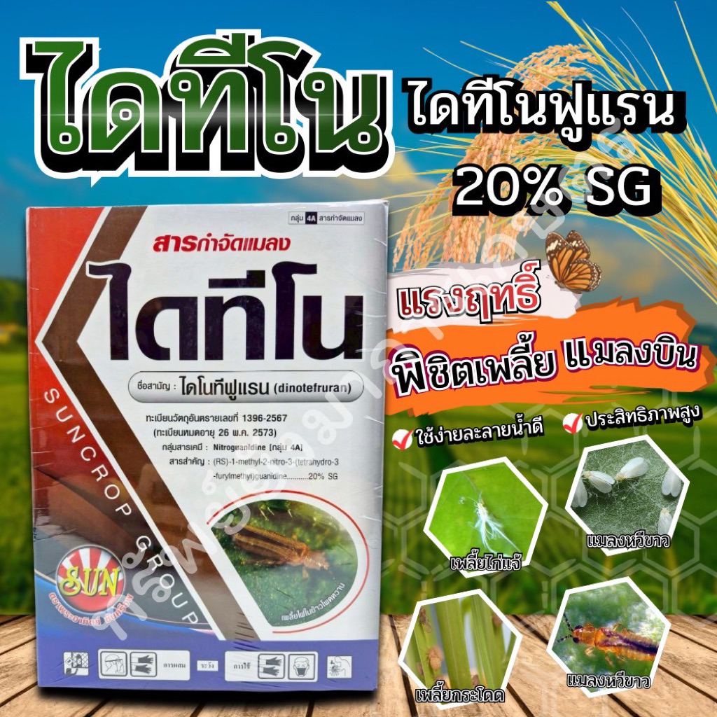 ไดโนทีฟูแรน ไดทีโน ขนาด 1 กิโลกรัม เพลี้ยกระโดดสีน้ำตาลแมลงหวี่ขาว เพลี้ยจักจั่นฝอย เพลี้ยจักจั่นฝ้าย