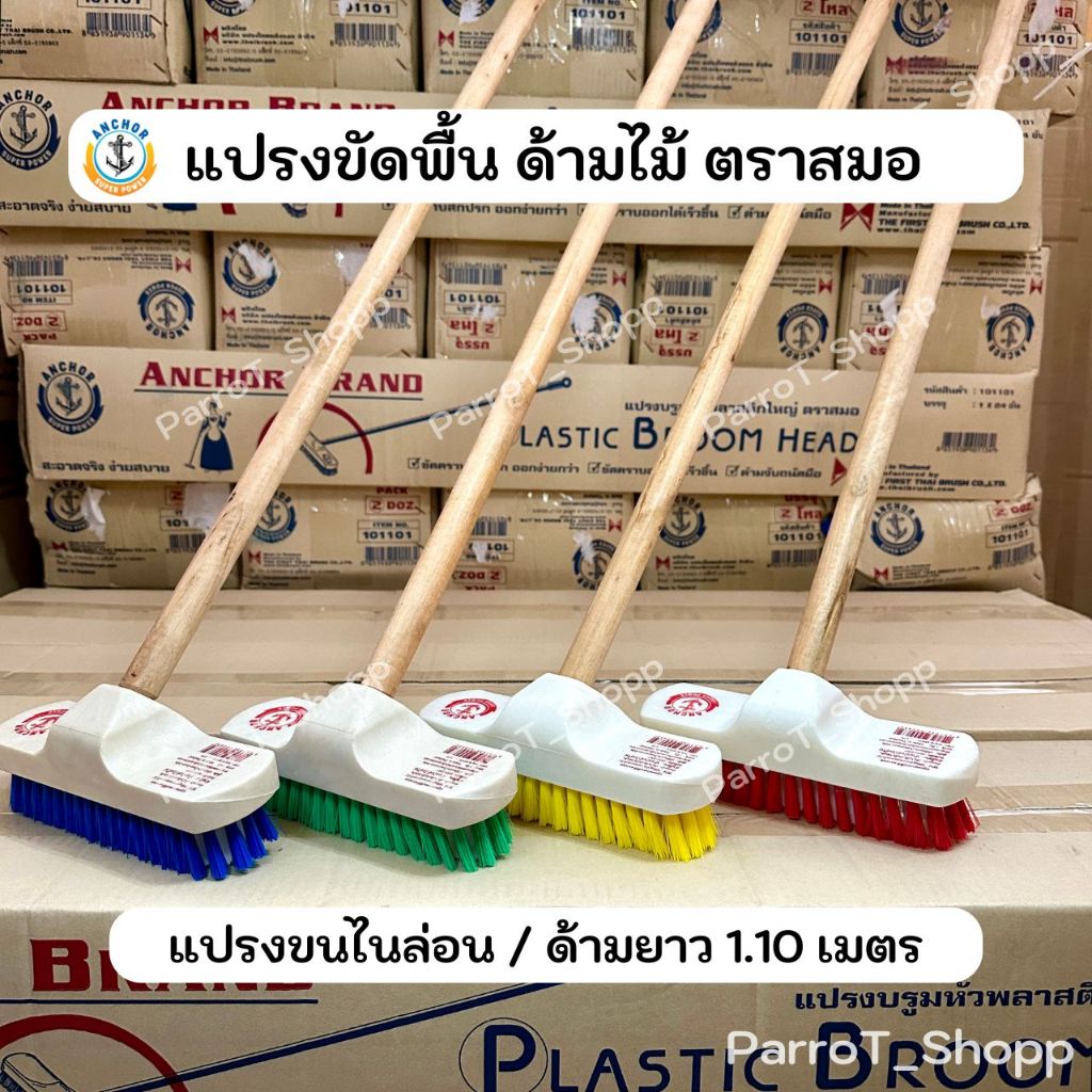 แปรงขัดพื้นด้ามยาว ตราสมอ แปรงบรูมกลางขนพีพี ด้ามไม้ แปรงขัดพื้นไนล่อน แปรงขัดห้องน้ำ ยาว 110 ซม.
