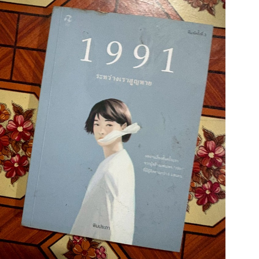 หนังสือ 1991 ระหว่างเราสูญหาย