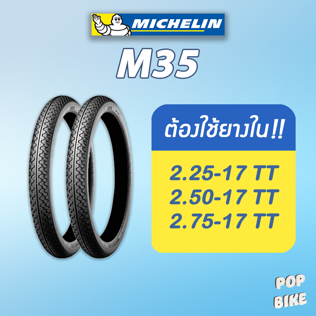 (ต้องใช้ยางใน) ยางมิชลิน รุ่น Michelin M35 ขอบ 17 สำหรับรถมอเตอร์ไซด์